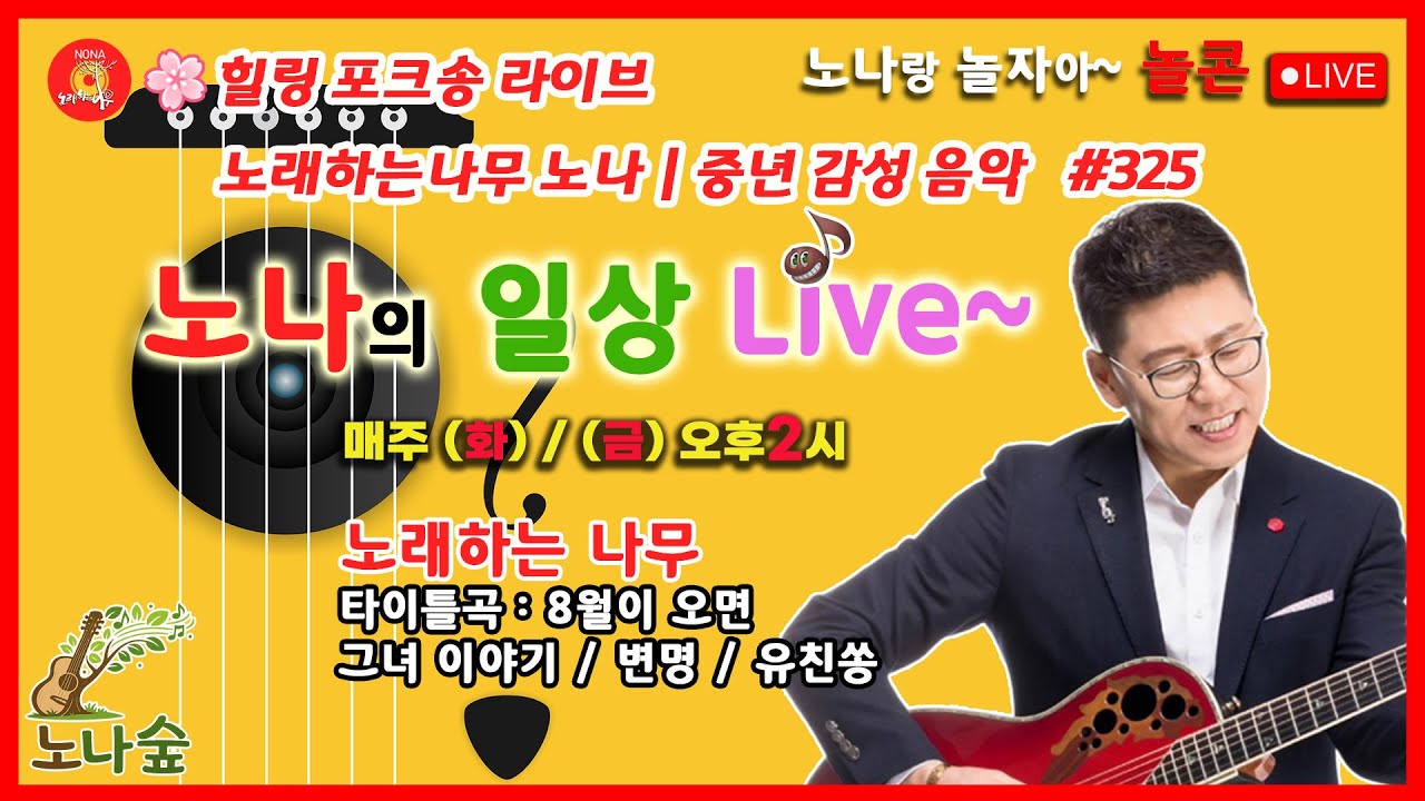 🌿힐링 포크송 라이브｜노래하는나무 노나｜중년 감성 음악~ 노나TV 와 함께 하는 일상LIVE~ 325회 정기방송  #노래하는나무 #8월이오면 #kpop