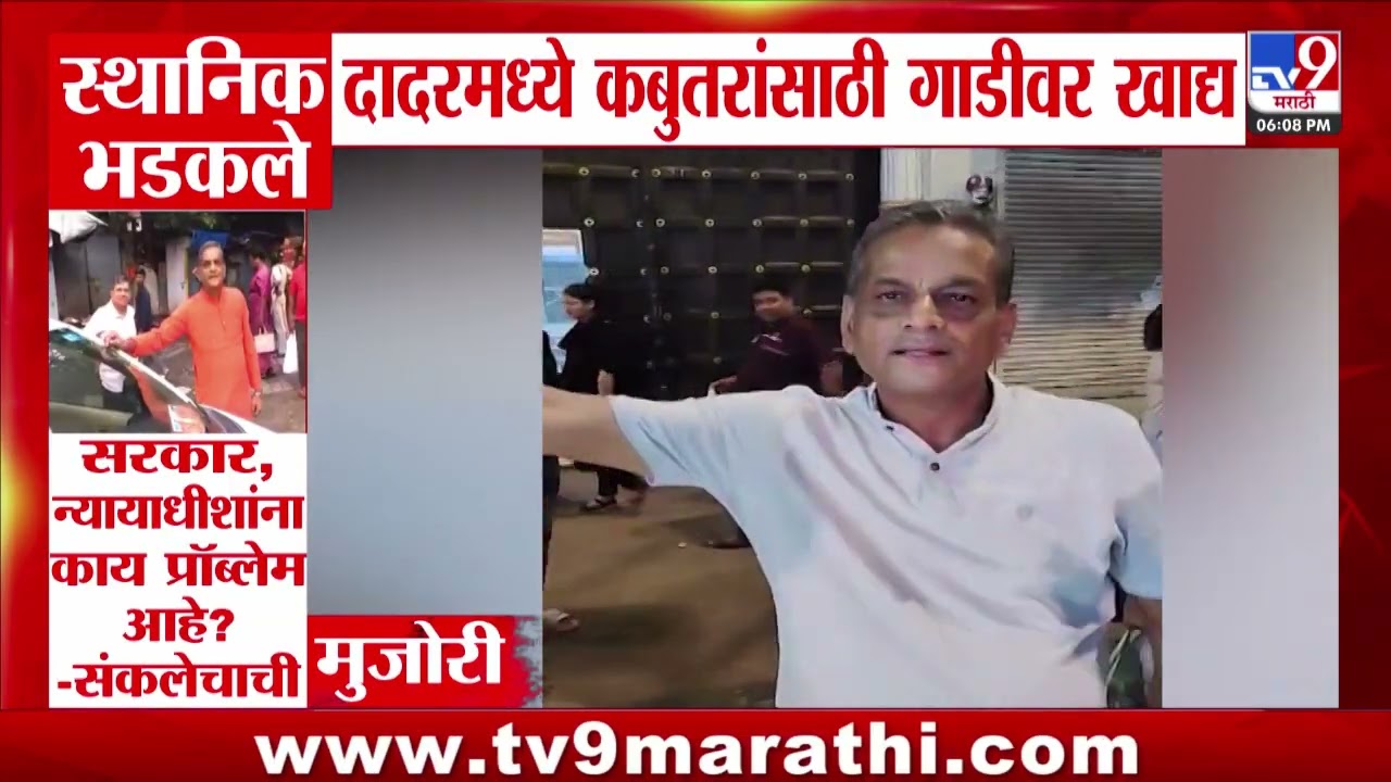 Dadar Kabutar khana | स्थानिक भडकले दादरमध्ये कबुतरांसाठी गाडीवर खाद्य