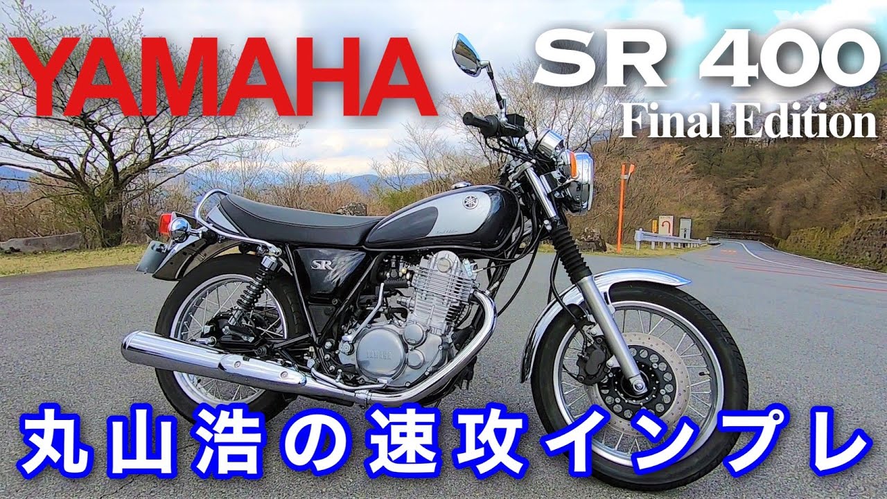 YAMAHA SR400 | 丸山浩の速攻インプレ