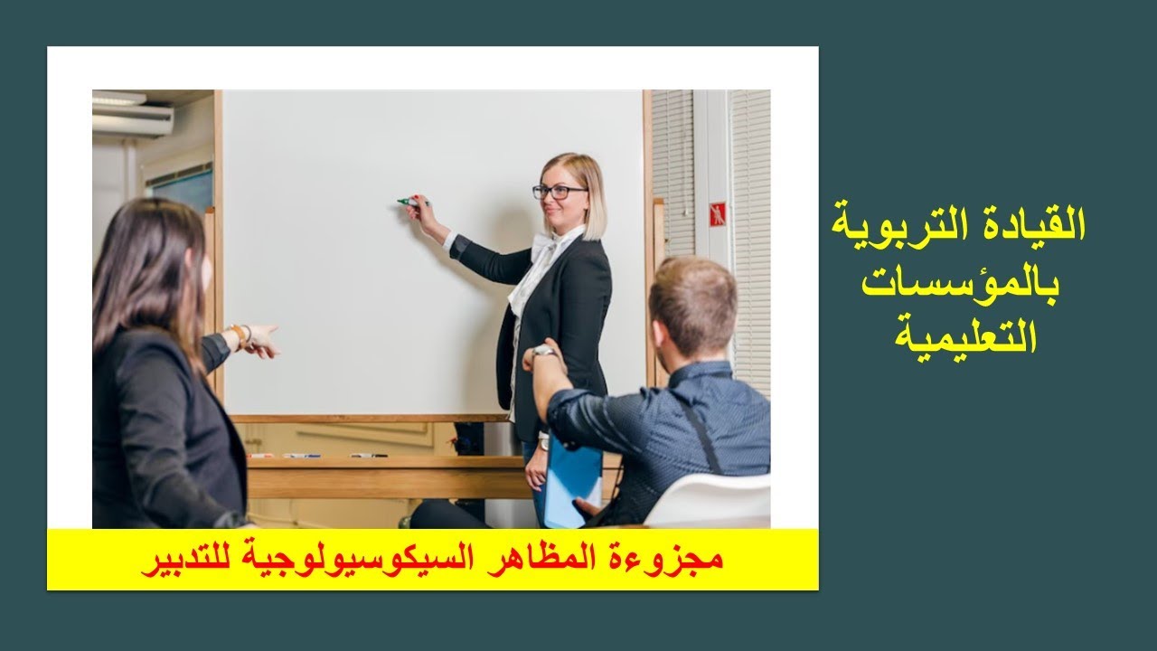 القيادة التربوية بالمؤسسات التعليمية مدخل أساسي للتغيير 2023/مجزوءة المظاهر السيكوسيولوجية للتدبير