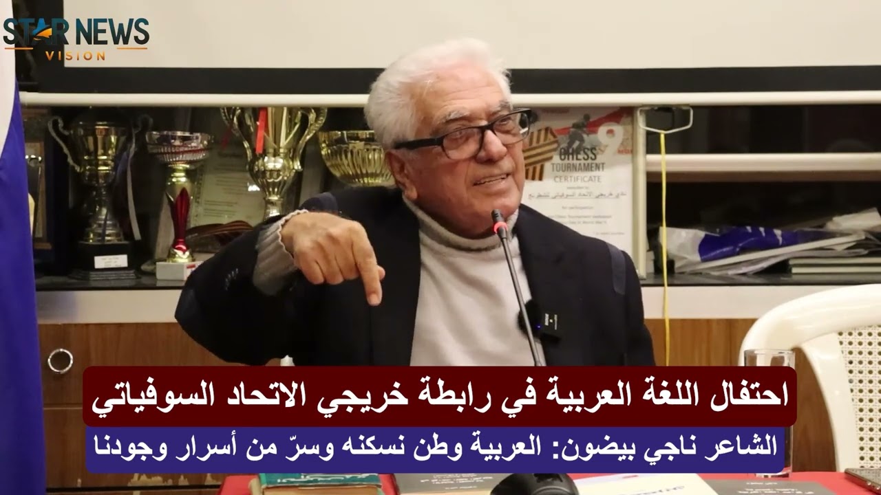 ناجي بيضون يشعل احتفال اللغة العربية في خريجي الاتحاد السوفياتي شعراً وحنيناً للحرف العربي
