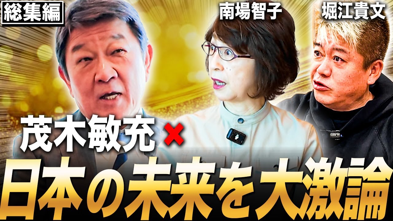 【総集編】茂木敏充がDeNA南場智子さん 堀江貴文さんと日本の将来について熱く語りました【マッキンゼー AI 参議院選】