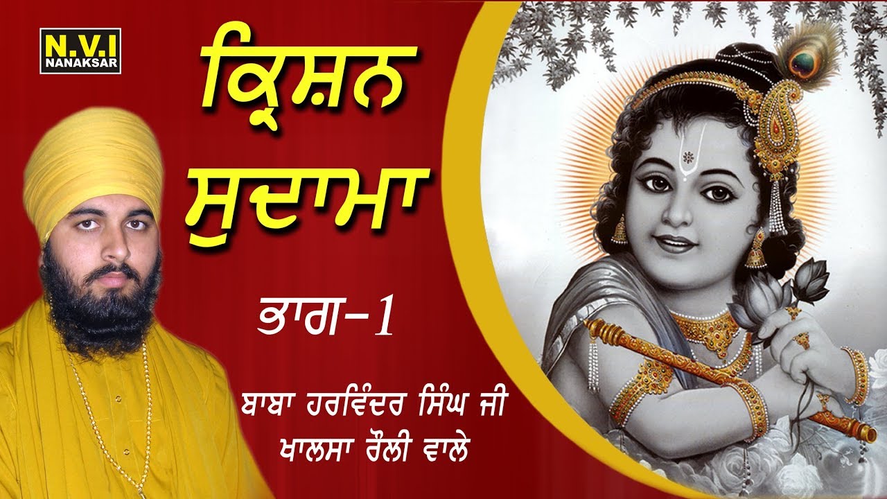 ਕ੍ਰਿਸ਼ਨ ਸੁਦਾਮਾ | PART 1 | KRISHAN SUDAMA | BABA HARWINDER SINGH JI | ROULI WALE | NVI