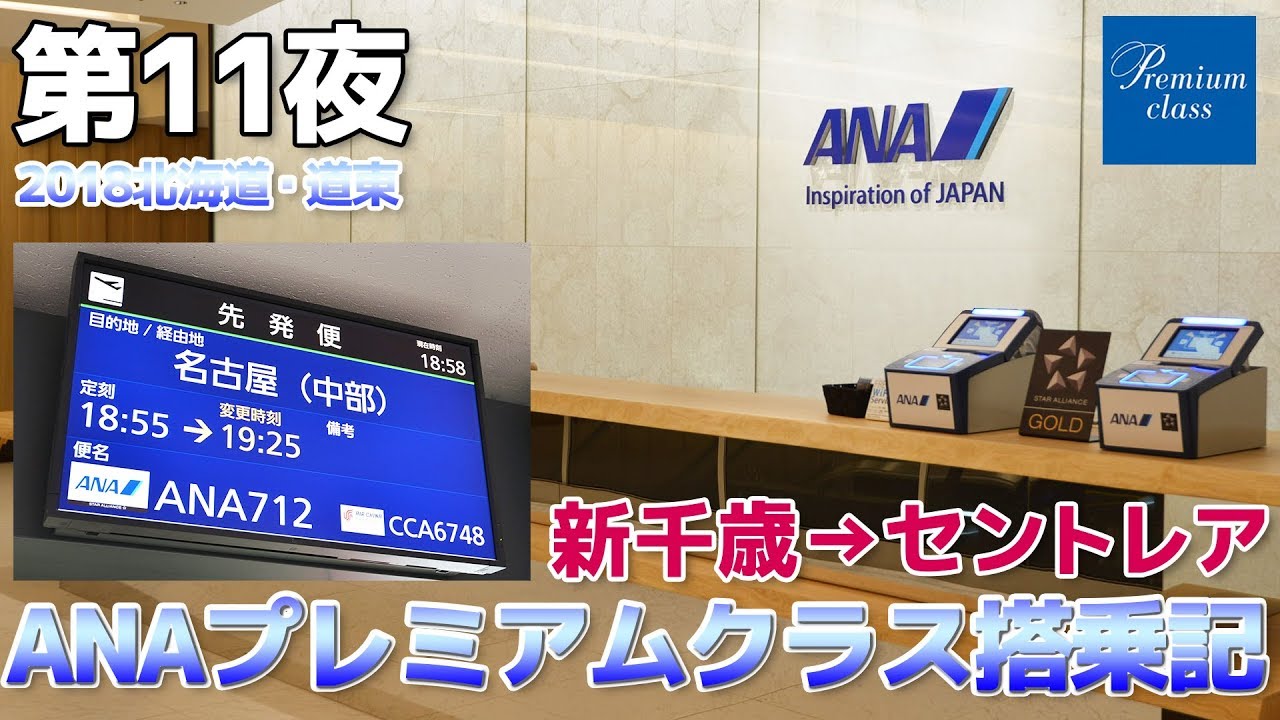 【2018道東】第11夜・ANA B737-800 プレミアムクラス搭乗記 / 新千歳空港→セントレア