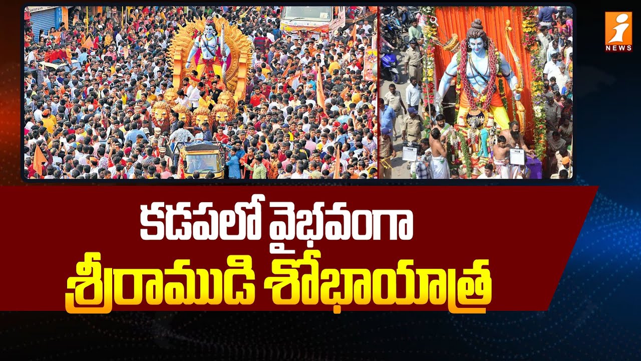 కడపలో వైభవంగా శ్రీరాముడి శోభాయాత్ర.. | Sri Rama Shobha Yatra 2026 In Kadapa | iNews