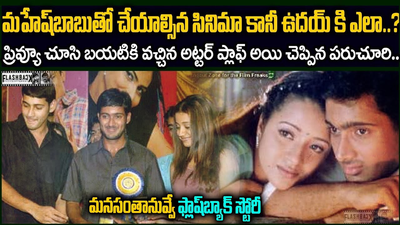 మనసంతా నువ్వే స్క్రిప్ట్ మహేష్ బాబుకి చేరకుండా అడ్డుకుంది ఎవరు ..? |  ManasanthaNuvve Flashback VOV