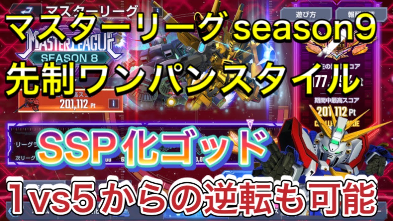 【Gジェネ　無課金　マスターリーグ　season9  リーグメダル】sdガンダム　ジージェネレーションエターナル　開発　SSP化 ゴッドガンダム