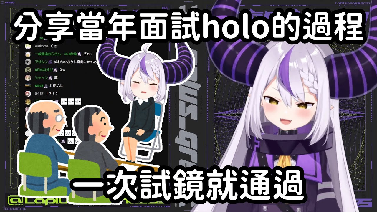 拉普分享自己當初面試hololive的過程，參加一次試鏡就通過了【ラプラス・ダークネス】【中文翻譯】