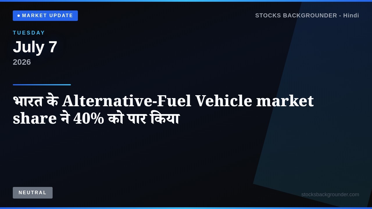 भारत के Alternative-Fuel Vehicle market share ने 40% को पार किया &mdash; Explained | Jul 7, 2026