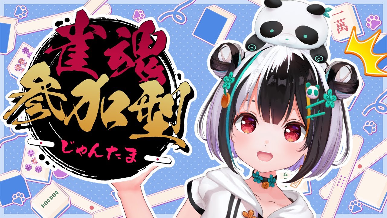【雀魂】夜遅いけどみんなで麻雀しようぜ🙋🐖🐂🦖🐤【熊猫ぱん】