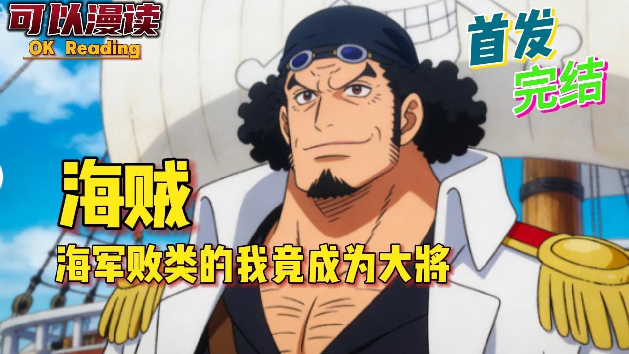 完结《海贼：海军败类的我竟成为大将》意外穿越至《海贼王》金手指，多女主，剑豪，海军不行呀…夫人你怎么能这样考验一个正直的海军呢？#動漫 #热血 #海贼王 #漫画解说 #一口气看完