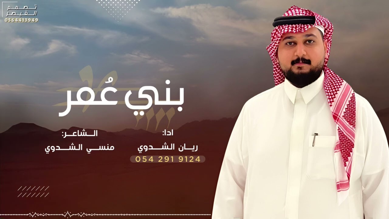 شيلة بني عُمر لحن مميز 🔥/ كلمات منسي الشدوي