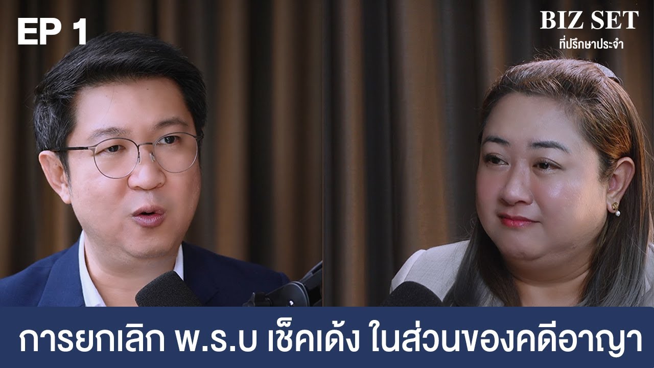 BIZ SET : การยกเลิก พ.ร.บ. เช็คเด้งในส่วนของคดีอาญา EP1
