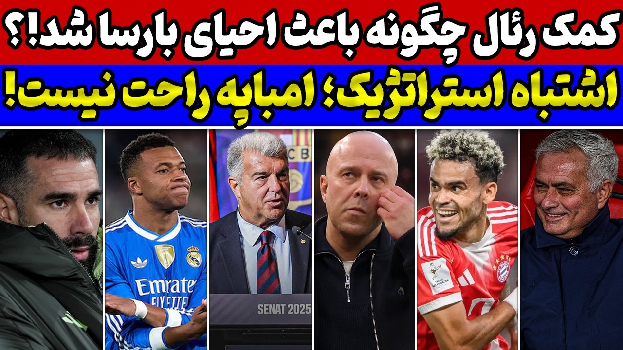 انفجار امباپه🚨 استفاده بارسا از رئال برای بالا رفتن😱 بمب آقای خاص💣 اشتباه تاریخی لیورپول