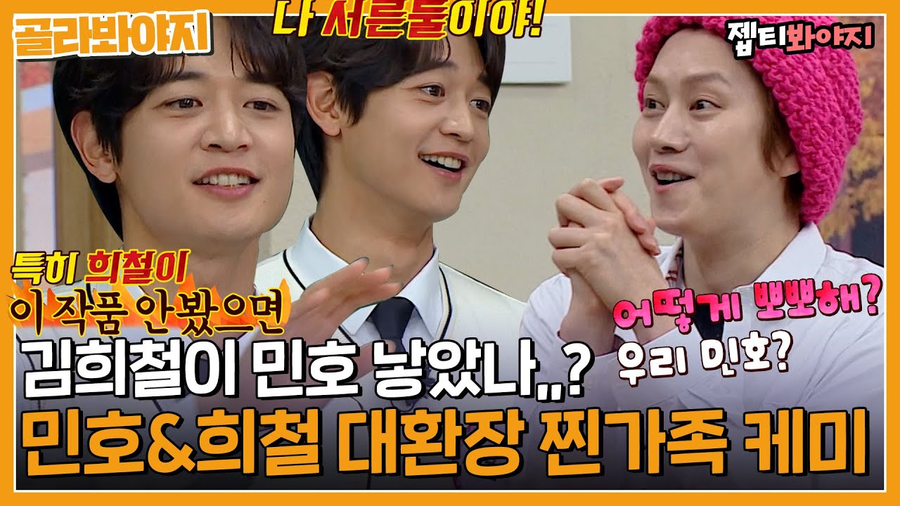 [골라봐야지] ＂ 중학생때 봤는데 뽀뽀도 하고.. ＂ 다 큰 민호가 흐뭇한 주접 만렙 김희철ㅋㅋㅋ｜아는형님｜JTBC 221112 방송 외