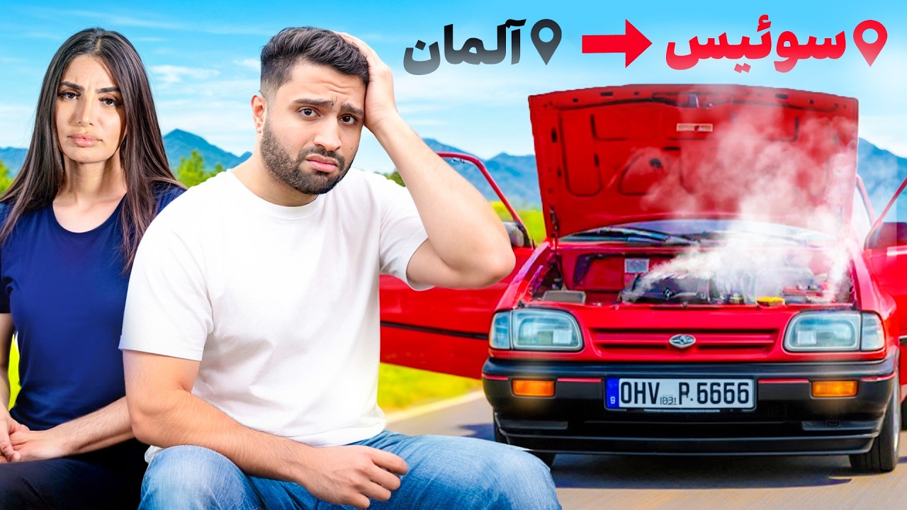 با پراید از آلمان تا سوییس! | سفر مرگبار 😢 پارت ۱