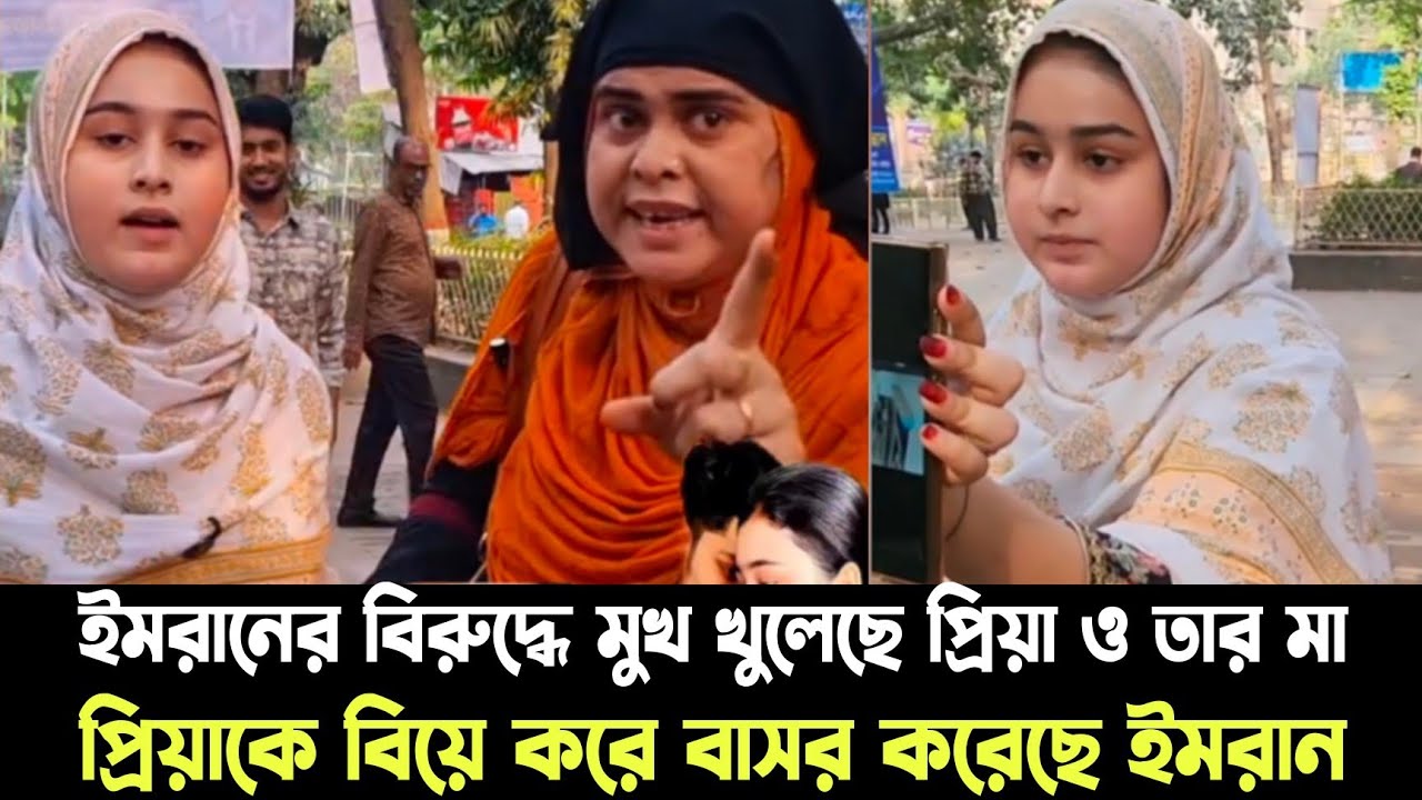 বিপি ইমরানের বিরুদ্ধে মুখ খুলেছে প্রিয়া ও তার মা | প্রিয়াকে বিয়ে করে বাসর করেছে ইমরান | bpimran |