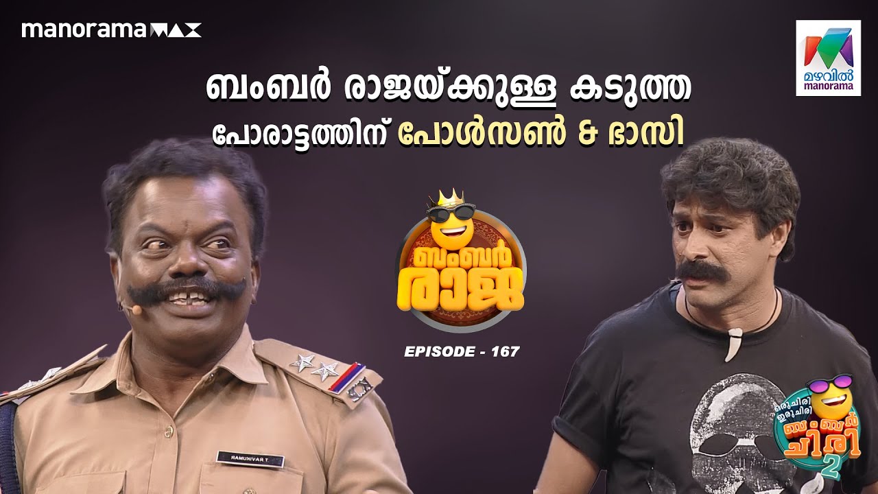 ബംബർ രാജയ്ക്കുള്ള കടുത്ത പോരാട്ടത്തിന് പോൾസൺ &ഭാസി  #oruchiriiruchiribumperchiris2 Ep 167 #ocicbc2