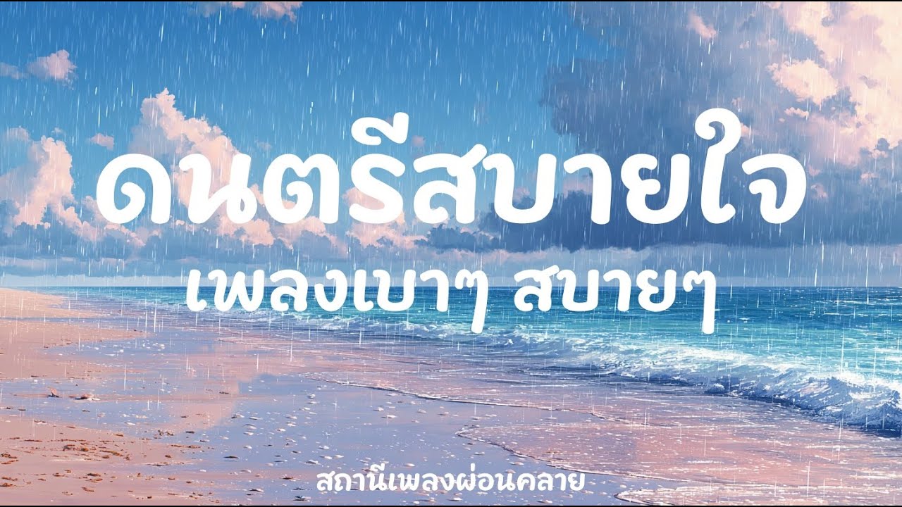 เพลงผ่อนคลาย 2 ชั่วโมง: Lush Meadow Vista | เพลงนอนหลับ บรรยากาศธรรมชาติ สงบเงียบ