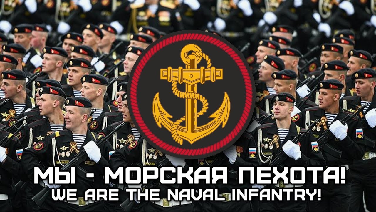 Song of the Russian Marines &laquo;Мы - Морская пехота!&raquo; | &laquo;We are the Naval Infantry!&raquo;