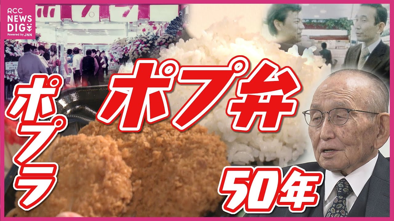 1号店オープンは1974年12月2日　“ポプ弁”に活路　広島生まれのコンビニ「ポプラ」創業50周年