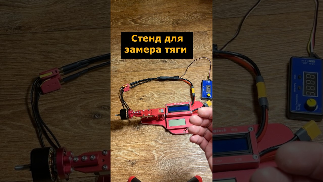 Стенд для замера тяги пропеллера и мотора Mayatech MT10Pro #стенд #фпвдрон #мотор #пропеллер