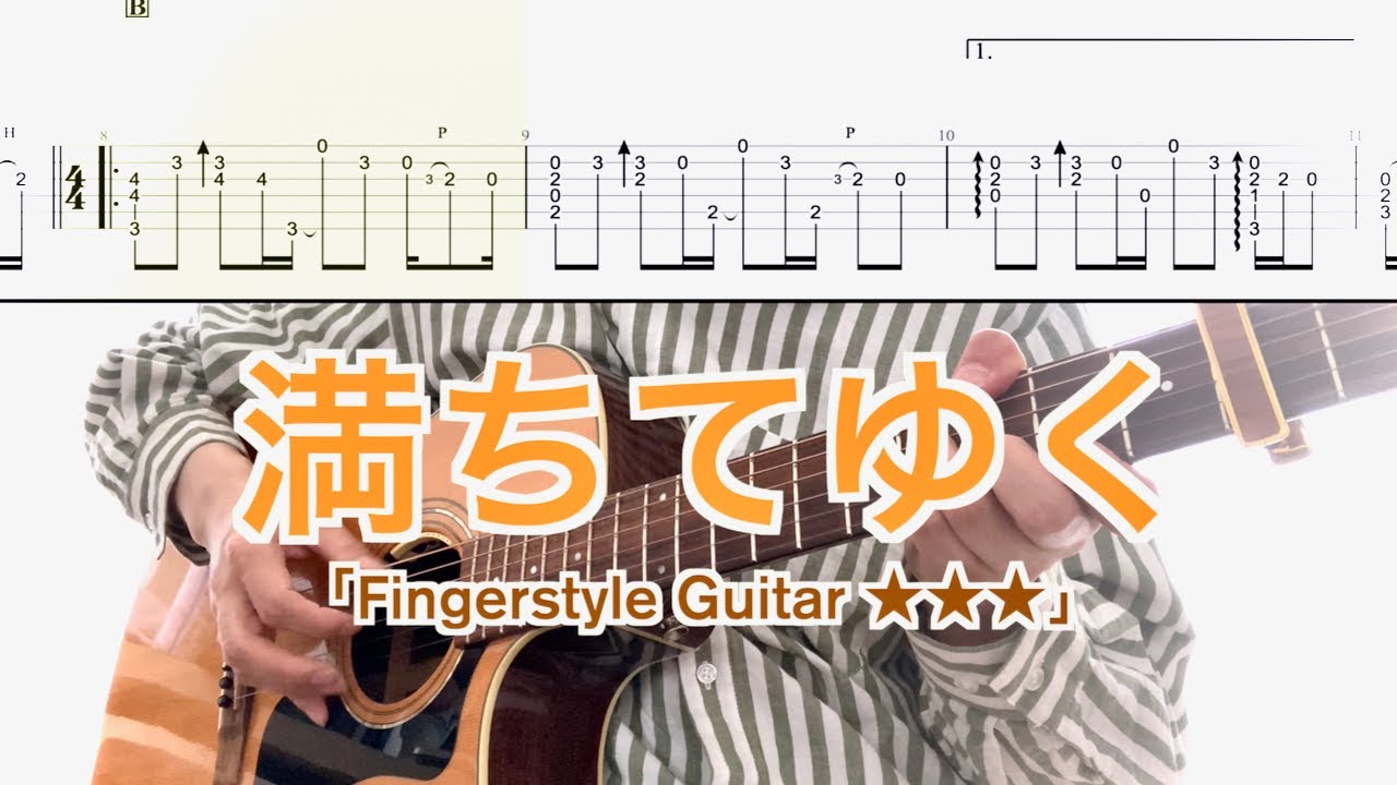 藤井風／満ちてゆく(ソロギターTAB) Fujii Kaze-Overflowing Fingerstyle Guitar 【440Hz】