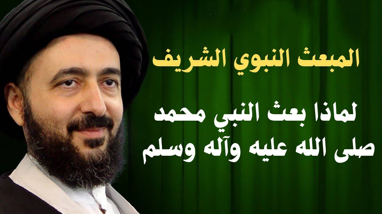 لماذا بعث النبي محمد صلى الله عليه واله وسلم المبعث النبوي الشريف _ السيد محمد رضا الشيرازي قدس سره