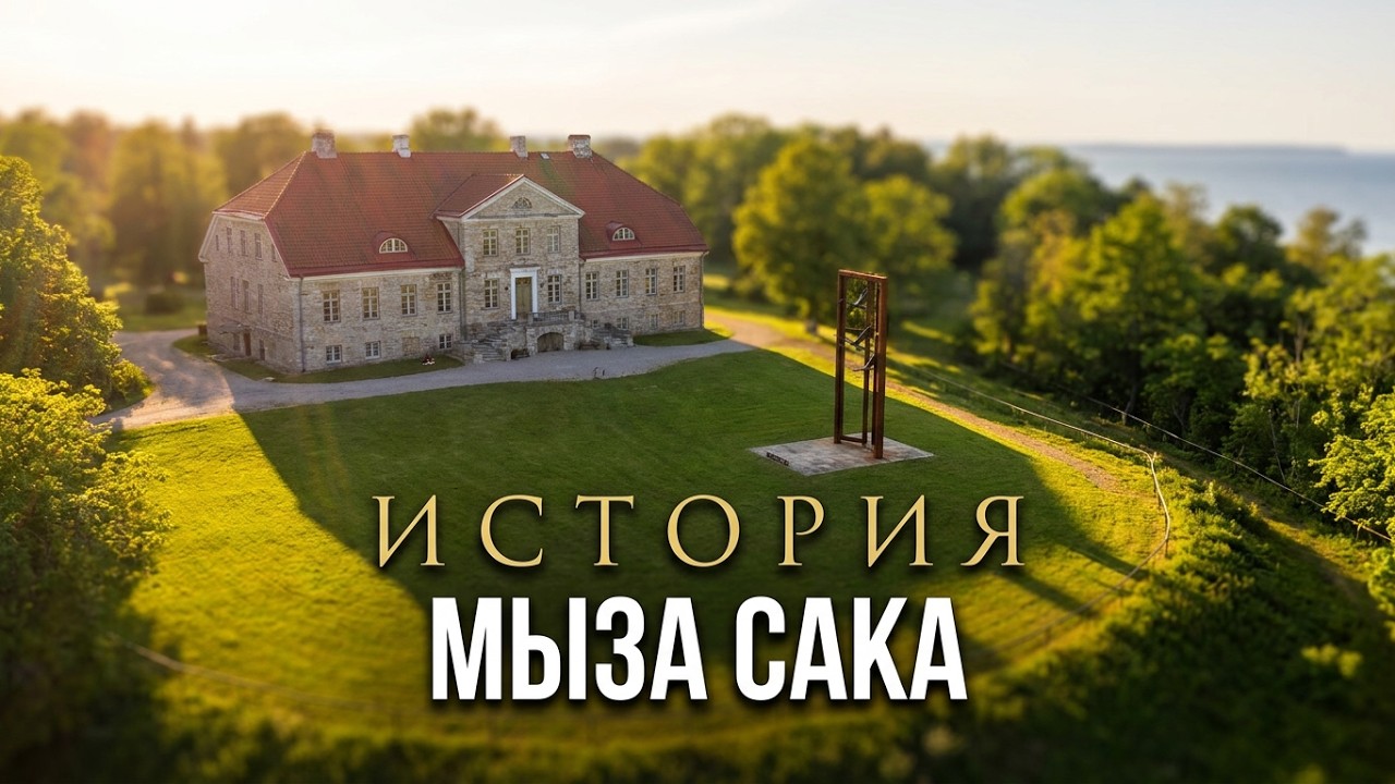 Историческая атмосфера на самом краю Европы: история мызы Сака, Ида- Вирумаа, Эстония.