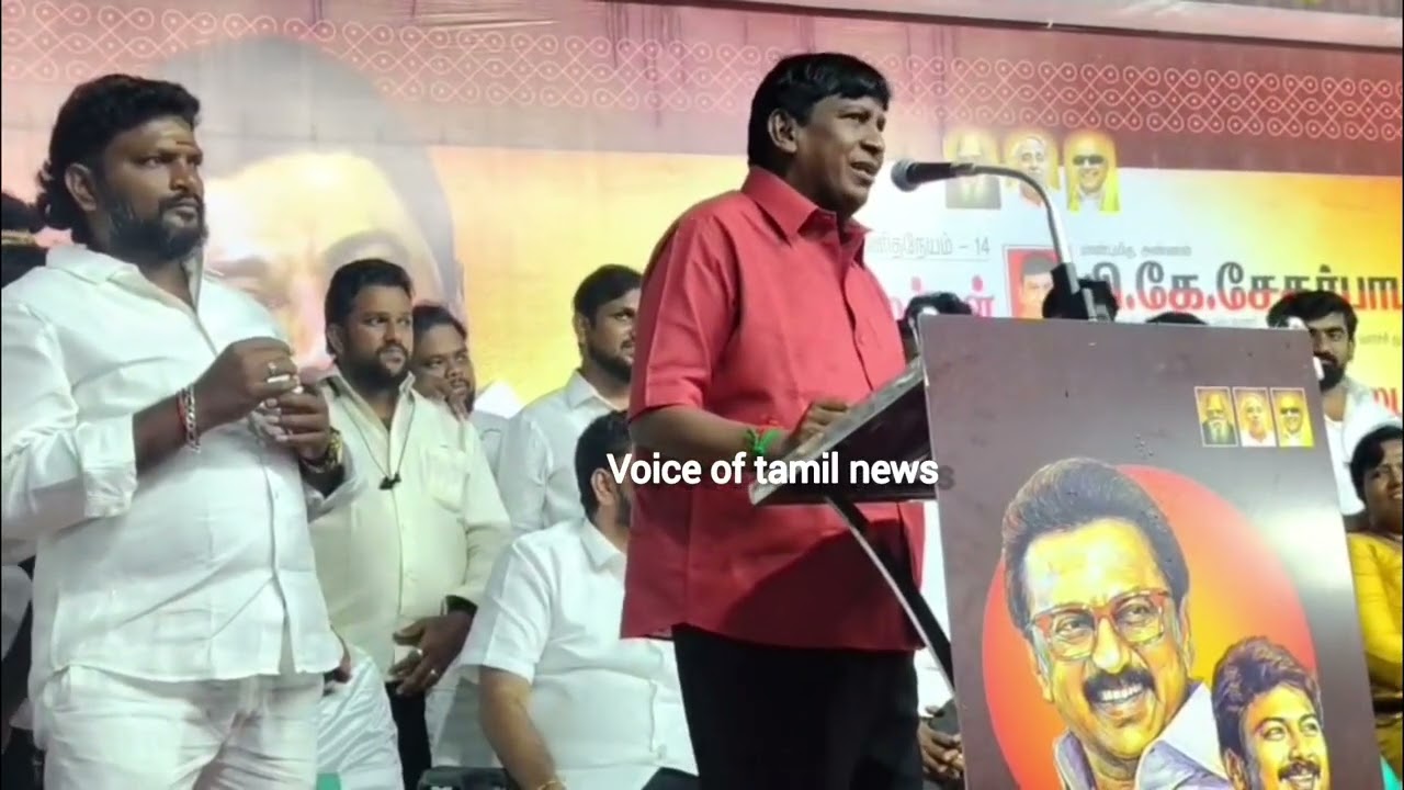 திமுக மேடையில் பாட்டு பாடிய நடிகர் வடிவேலு 