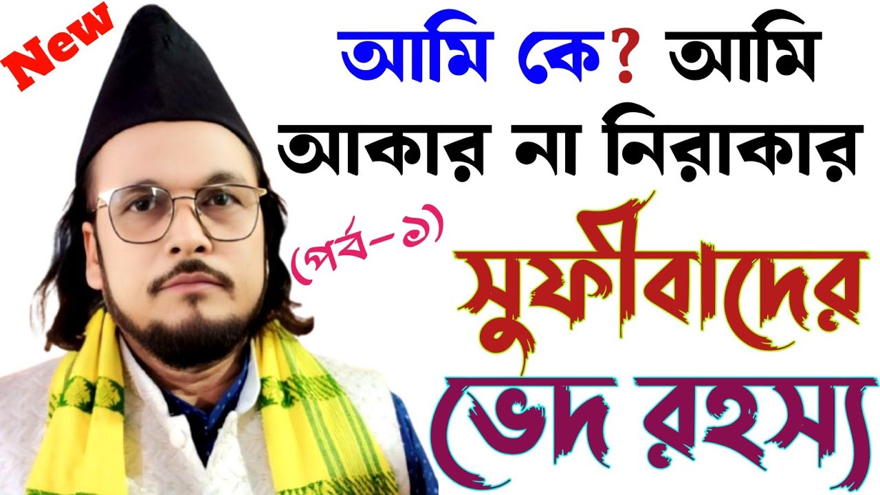 আমি কে? আমি আকার না নিরাকার (part-1) || সুফীবাদ আত্মপরিচয় || আল্লামা সুফী ইমতিয়াজ হোসাইন চিশতী