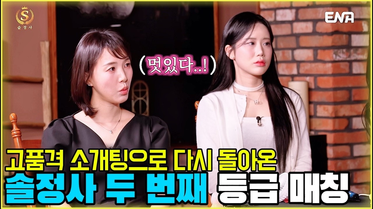 고품격 소개팅으로 다시 돌아온 솔정사 두 번째 등급 매칭 [솔로정보회사 12화] #나는솔로 #솔로정보회사