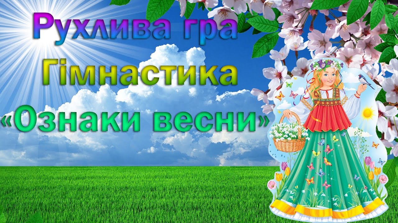 Рухлива гра. Гімнастика «Ознаки весни».