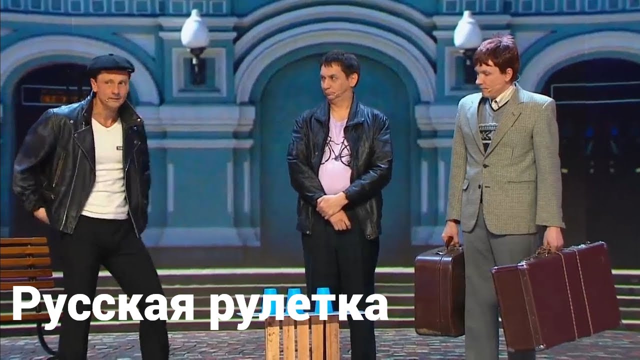 Русская рулетка / ACC