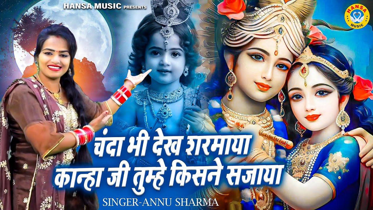 अन्नू शर्मा का भजन | चंदा भी देख शरमाया कान्हा जी तुम्हे किसने सजाया | Annu Sharma Bhajan