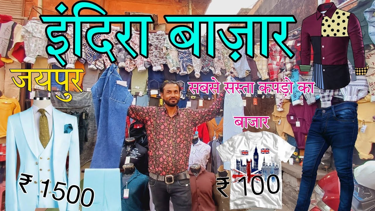 इंदिरा बाज़ार जयपुर || New Collection Market || सबसे सस्ता कपड़ो का बाजार || Indira market Jaipur ||