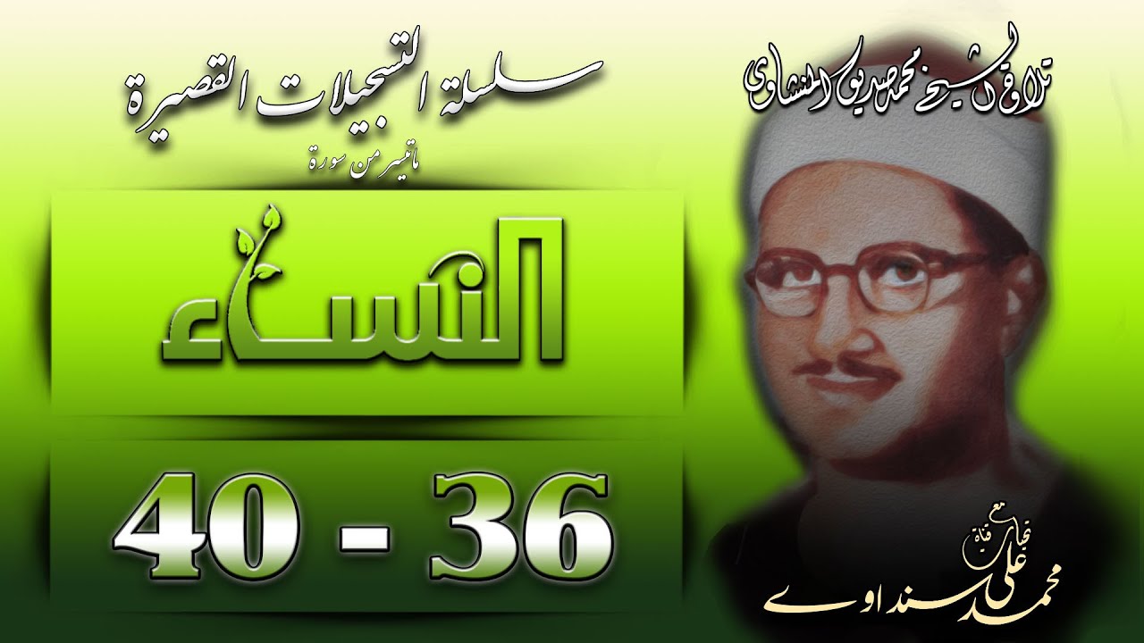 سورة النساء 36-40 تلاوة الشيخ محمد صديق المنشاوي ( سلسلة  التسجيلات القصيرة )