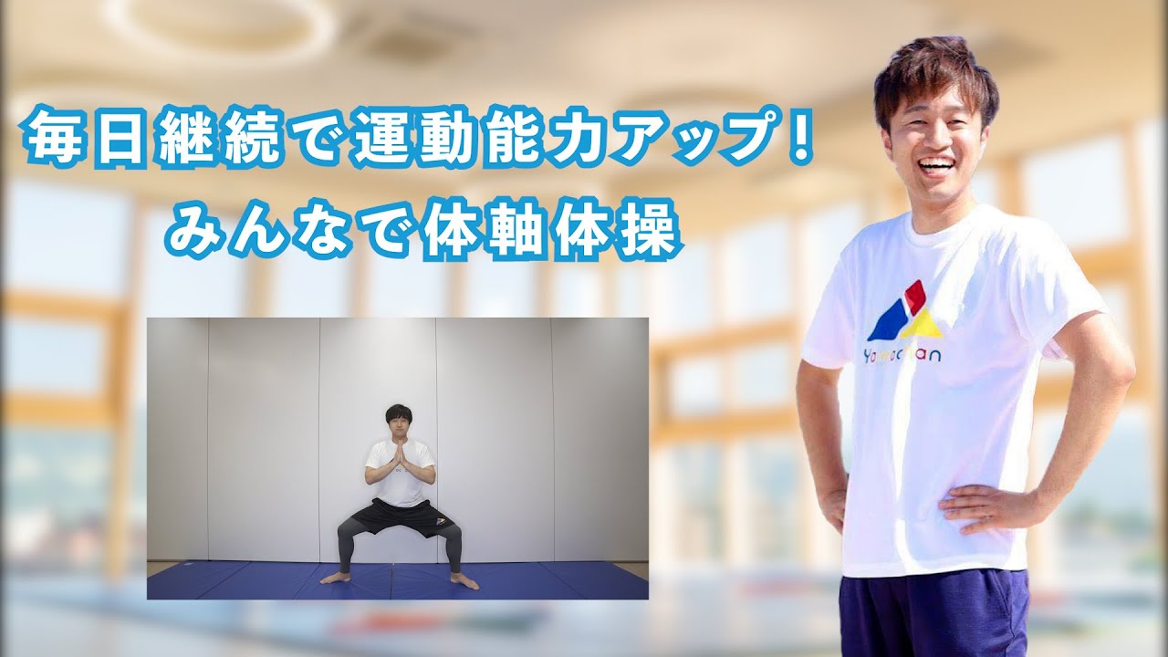 やまちゃんと一緒に体軸体操をやろう！】