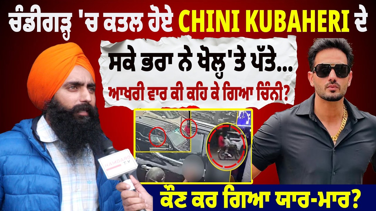 Chandigarh 'ਚ ਕ/ਤਲ ਹੋਏ Chini kubaheri ਦੇ ਸਕੇ ਭਰਾ ਨੇ ਖੋਲ੍ਹ'ਤੇ ਪੱਤੇ…ਕੌਣ ਕਰ ਗਿਆ ਯਾਰ-ਮਾਰ?