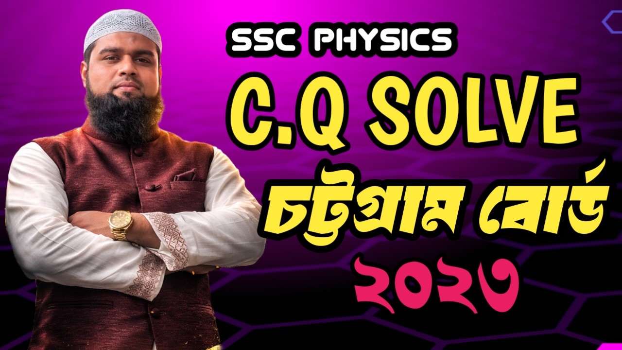 এসএসসি পদার্থবিজ্ঞান। চতুর্থ অধ্যায়। কাজ,ক্ষমতা ও শক্তি।সৃজনশীল বোর্ড প্রশ্ন সমাধান। মানিক স্যার।