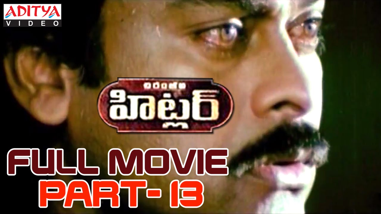 Hitler Telugu Movie Part 13/14 - Chiranjeevi, Rambha, Brahmanandam | Aditya Movies