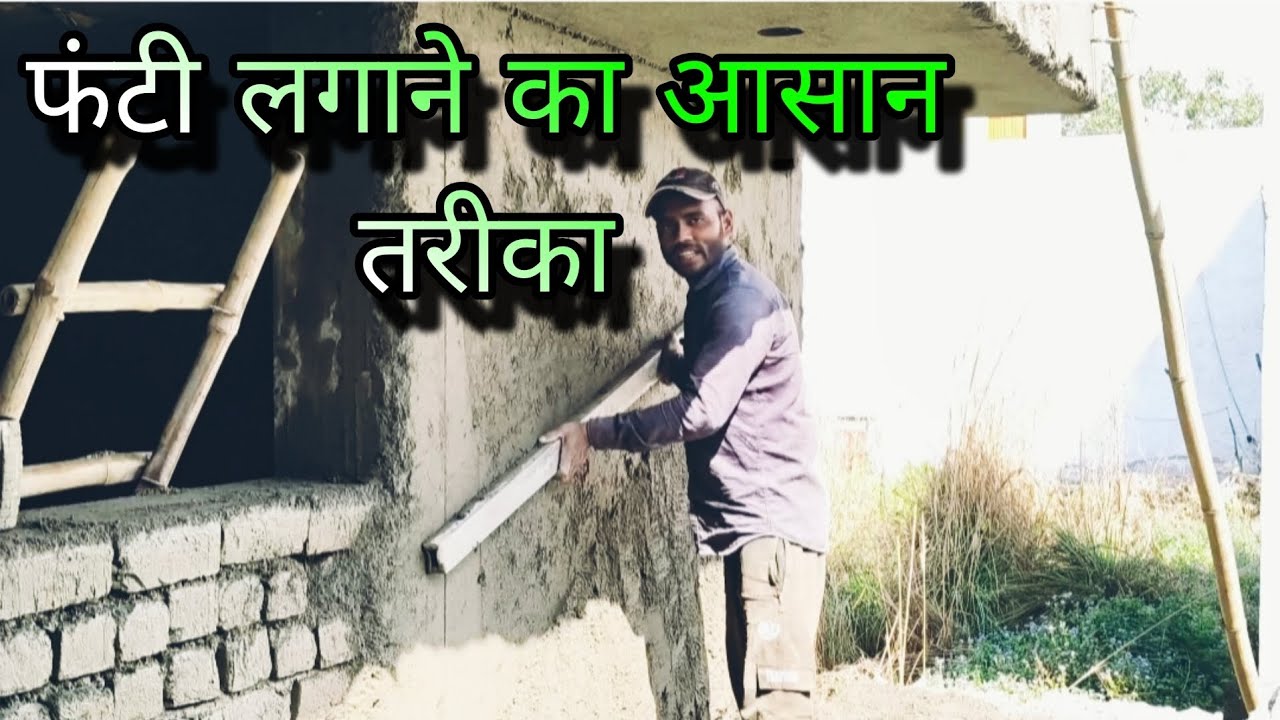  फंटी लगाने का आसान तरीका // plastering Techniques of wall plastering with cement #funny #comedy 