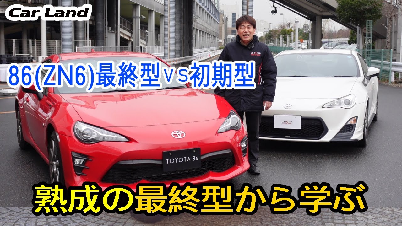 【86(ZN6)　初期型 vs 最終型】初期型(A型)オーナーが熟成の最終型(D型)からカスタマイズ点を学ぶ