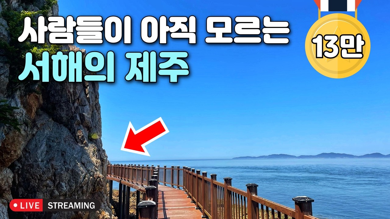 [라이브소통] 서해안 최고 비경, 깨끗하고 자연의 신비가 가득한 9.5km 해안둘레길 | 대중교통 당일치기 여행