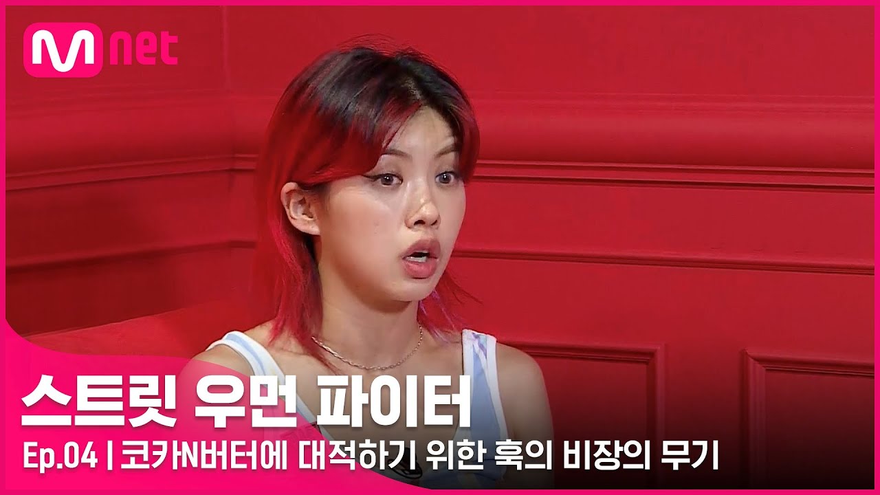 [EN/JP] [스우파/4회] 아이키와 아이들 NO! 코카N버터에 대적하기 위해 훅이 준비한 비장의 무기는?#스트릿우먼파이터 | Mnet 210914 방송