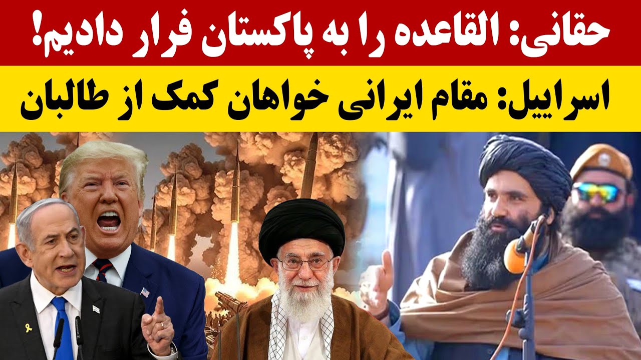 خبر های امروز جمعه 13 فبروری، مقام‌های ایرانی خواهان کمک طالبان برای فرار اضطراری، اعتراف حقانی