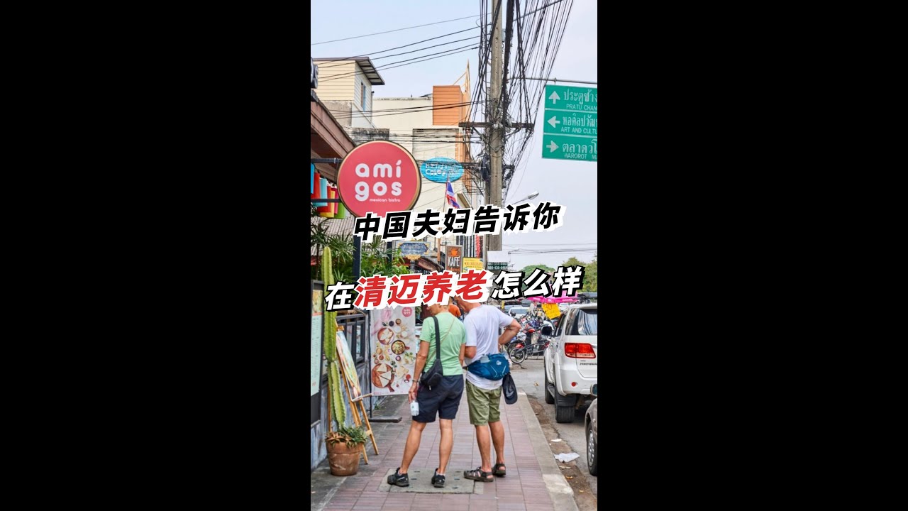 52岁中国夫妇带上100万在清迈养老，现在过得怎么样？#泰国 #泰国买房 #泰国房产 #清迈 #泰国生活 #旅行#泰国养老