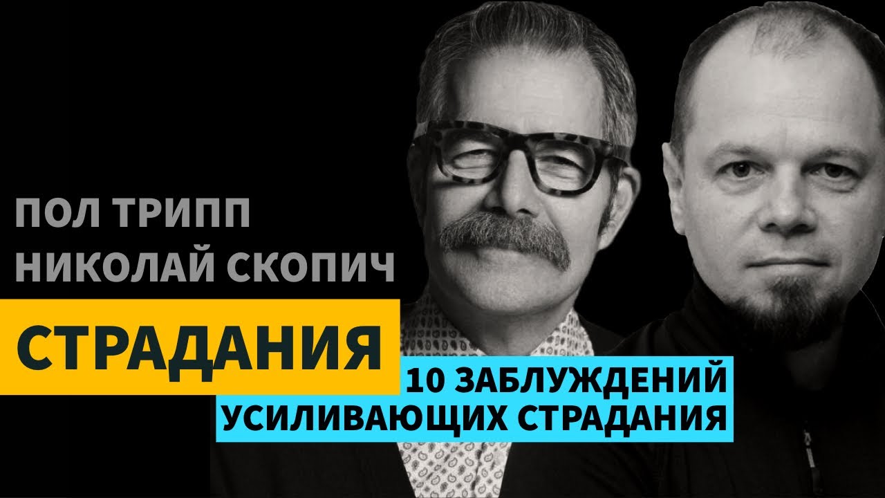 10 ЗАБЛУЖДЕНИЙ УСИЛИВАЮЩИХ СТРАДАНИЯ |  ГЛАВА 2.2 | СТРАДАНИЕ  |  ПОЛ ТРИПП И НИКОЛАЙ СКОПИЧ