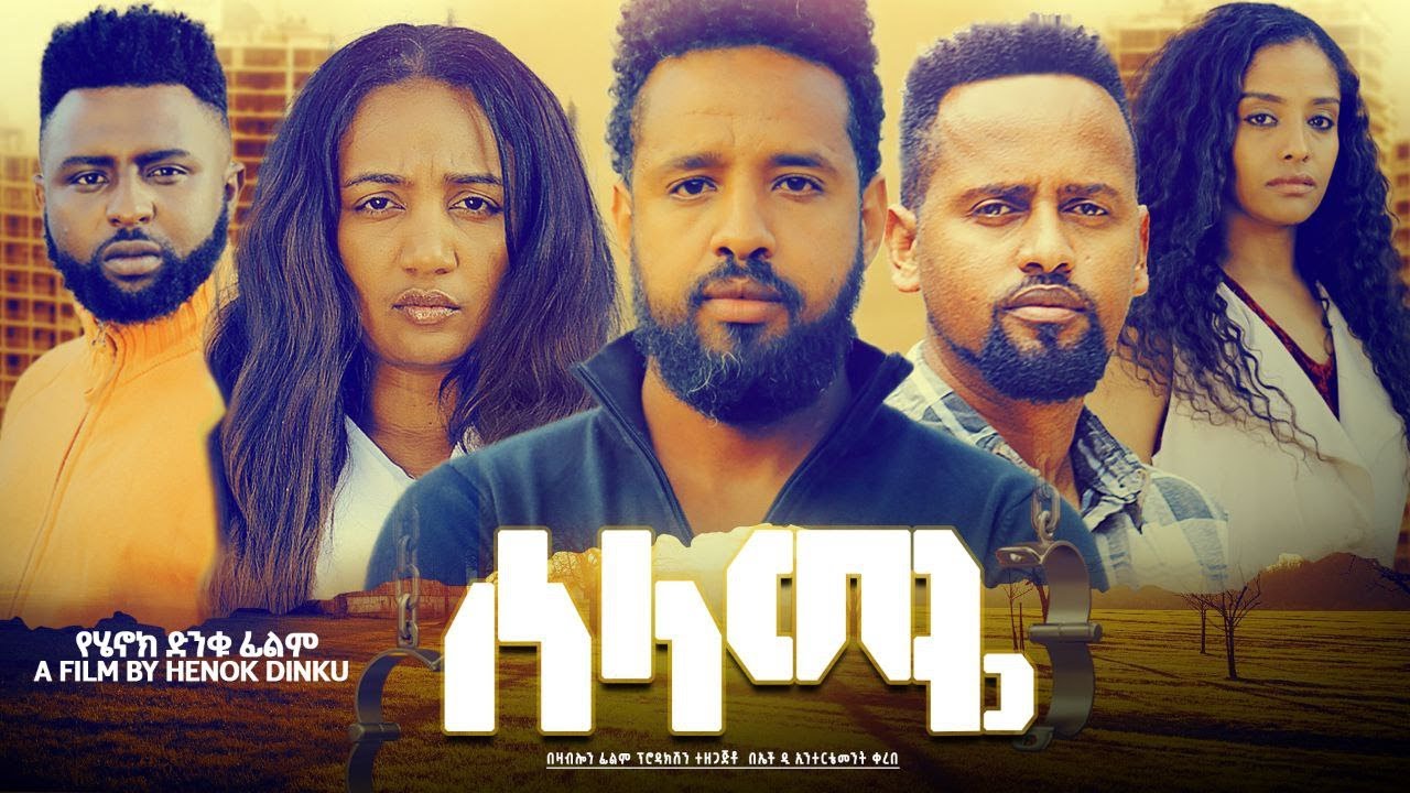 ሰላሜ I የሄኖክ ድንቁ አዲስ የአማርኛ ፊልም ። Selame I New Amharic 2025 movie I Ethiopian Film by henok dinku