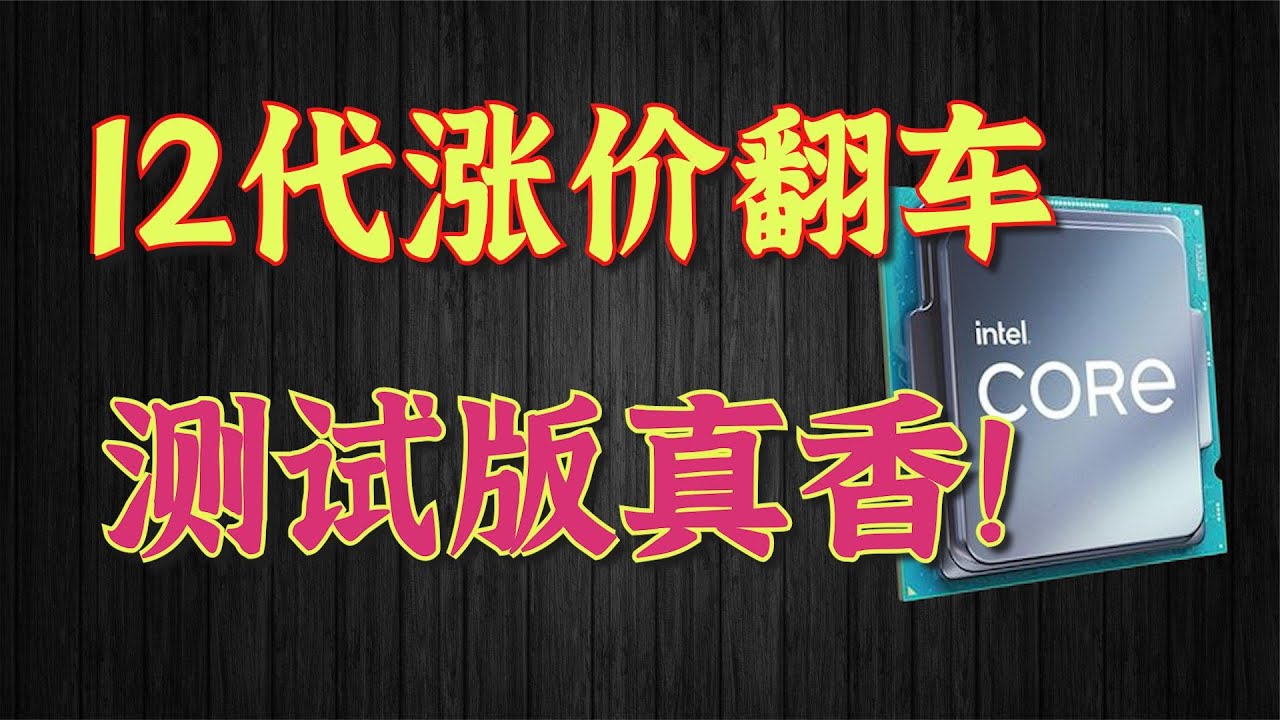 12代涨价翻车，这代QS测试版处理器真香？